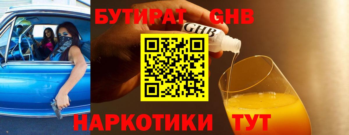 БУТИРАТ жидкий экстази Великий Новгород