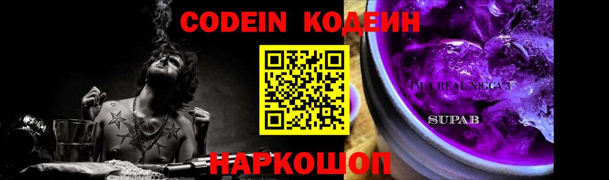 Codein напиток Lean (лин) Великий Новгород
